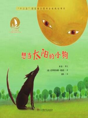 cover image of 想当太阳的小狗